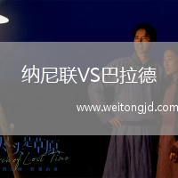 納尼聯VS巴拉德