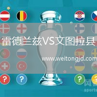 雷德蘭茲VS文圖拉縣