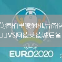 莫德柏里噴射機(jī)后備隊(duì)VS阿德萊德城后備隊(duì)