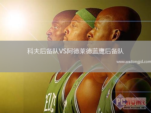 科夫后備隊(duì)VS阿德萊德藍(lán)鷹后備隊(duì)