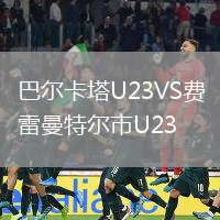 巴爾卡塔U23VS費雷曼特爾市U23