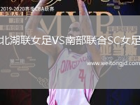北湖聯女足VS南部聯合SC女足