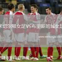米切爾頓女足VS布里斯班城女足