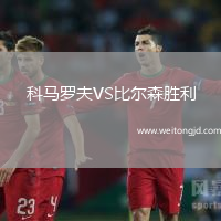 科馬羅夫VS比爾森勝利