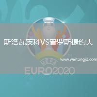 斯洛瓦茨科VS普羅斯捷約夫