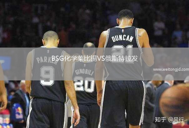 BSG化學萊比錫VS俄斯特拉發