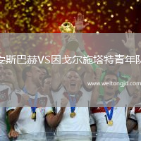 安斯巴赫VS因戈爾施塔特青年隊