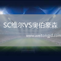 SC維爾VS奧伯豪森
