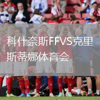 科什奈斯FFVS克里斯蒂娜體育會