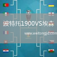 波特托1900VS埃森