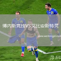 博內斯競技VS艾比安斯特靈