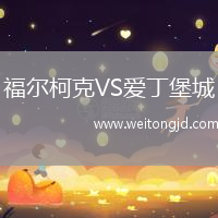 福爾柯克VS愛丁堡城