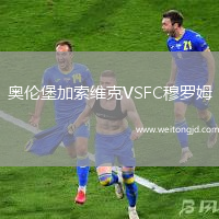 奧倫堡加索維克VSFC穆羅姆