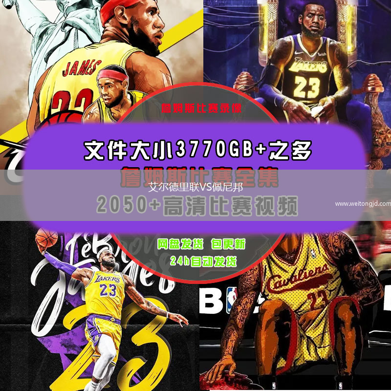 艾爾德里聯VS佩尼邦