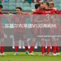 東基爾布萊德VS鄧弗姆林