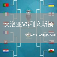 艾洛亞VS利文斯頓