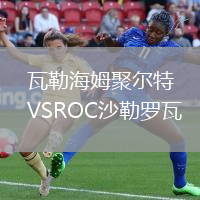 瓦勒海姆聚爾特VSROC沙勒羅瓦