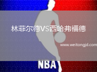 林菲爾德VS西哈弗福德