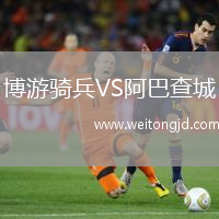 博游騎兵VS阿巴查城