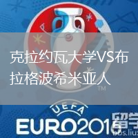 克拉約瓦大學(xué)VS布拉格波希米亞人