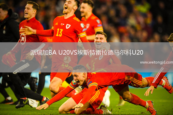 派瑞加BA U20VS埃斯特雷拉德馬爾科U20