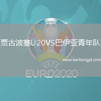 賈古波塞U20VS巴伊亞青年隊