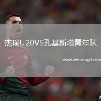 杰瑞U20VS孔基斯塔青年隊