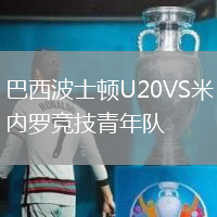 巴西波士頓U20VS米內羅競技青年隊
