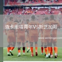 查卡里塔青年VS新芝加哥