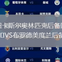 紐卡斯爾奧林匹克后備隊VS布羅德美度蘭后備隊