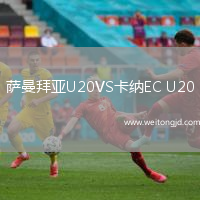 薩曼拜亞U20VS卡納EC U20