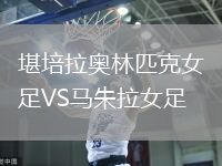 堪培拉奧林匹克女足VS馬朱拉女足