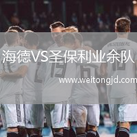 海德VS圣保利業(yè)余隊