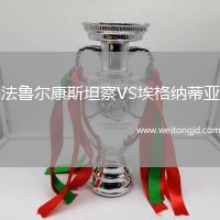 法魯爾康斯坦察VS埃格納蒂亞