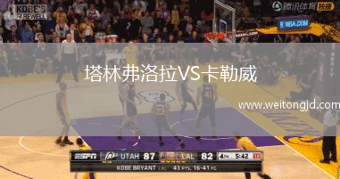 塔林弗洛拉VS卡勒威
