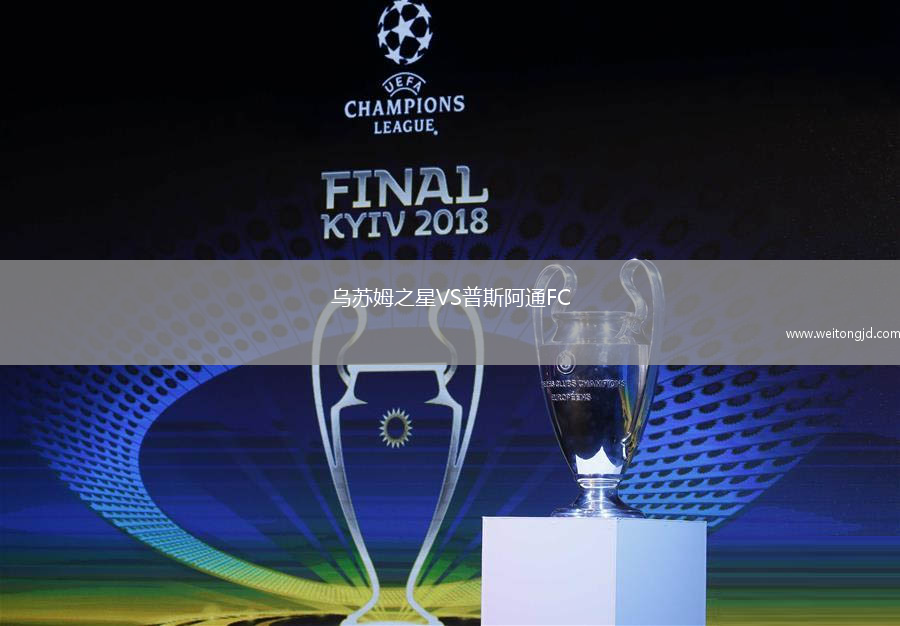 烏蘇姆之星VS普斯阿通FC