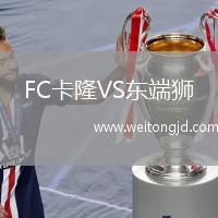 FC卡隆VS東端獅