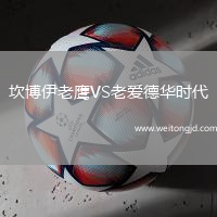 坎博伊老鷹VS老愛德華時代