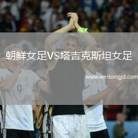 朝鮮女足VS塔吉克斯坦女足