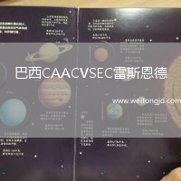 巴西CAACVSEC雷斯恩德