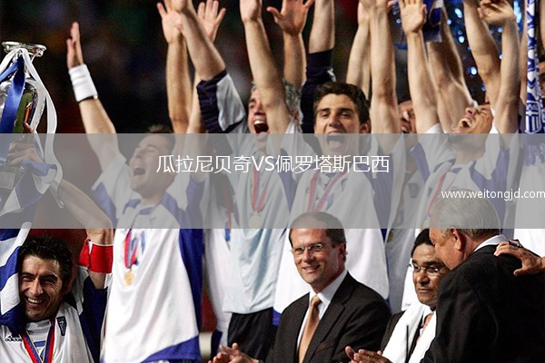 瓜拉尼貝奇VS佩羅塔斯巴西