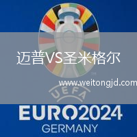 邁普VS圣米格爾