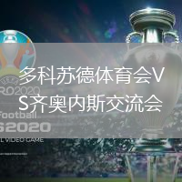 多科蘇德體育會VS齊奧內(nèi)斯交流會