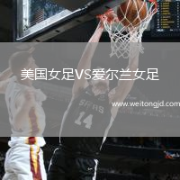 美國(guó)女足VS愛爾蘭女足