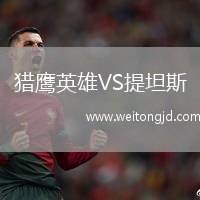 獵鷹英雄VS提坦斯