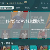 科梅爾奇VS科莫西奧聯(lián)