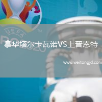 拿華塔爾卡瓦諾VS上普恩特