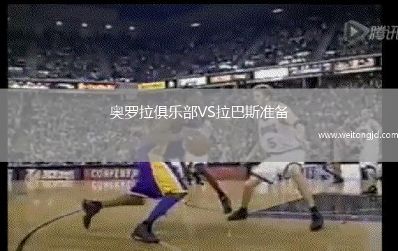 奧羅拉俱樂部VS拉巴斯準備