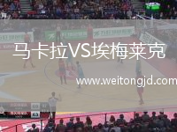 馬卡拉VS埃梅萊克