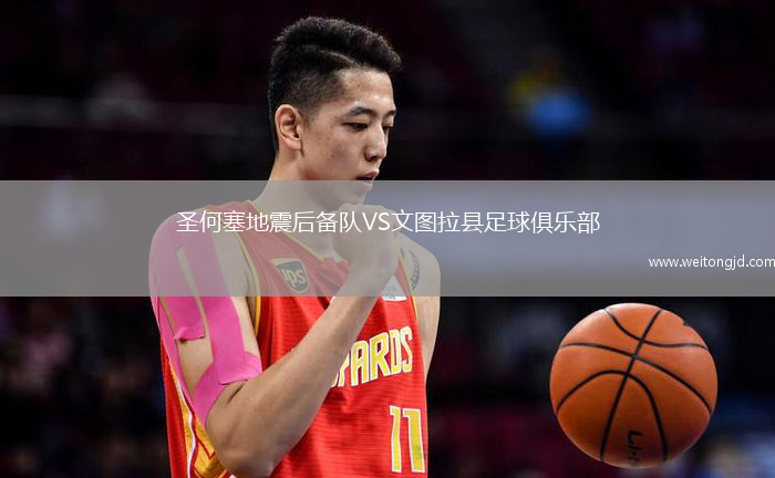 圣何塞地震后備隊(duì)VS文圖拉縣足球俱樂(lè)部